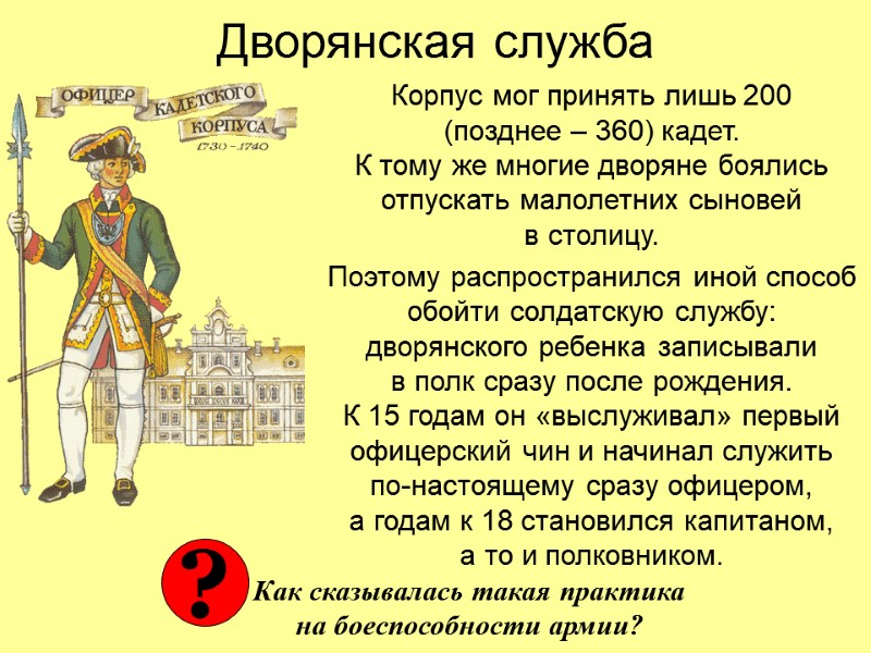 Дворянская служба Корпус мог принять лишь 200  (позднее – 360) кадет.  К